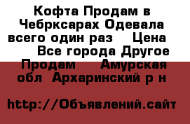 Кофта!Продам в Чебрксарах!Одевала всего один раз! › Цена ­ 100 - Все города Другое » Продам   . Амурская обл.,Архаринский р-н